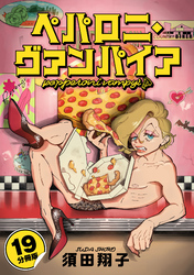 ペパロニ・ヴァンパイア【分冊版】19