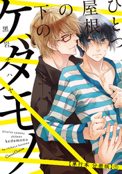 ひとつ屋根の下のケダモノ【単行本 分冊版】
