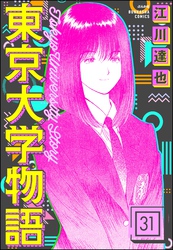 東京大学物語（分冊版）　【第31話】