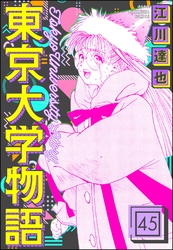 東京大学物語（分冊版）　【第45話】