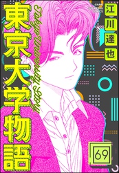 東京大学物語（分冊版）　【第69話】