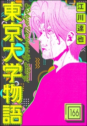 東京大学物語（分冊版）　【第166話】