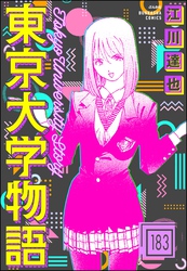 東京大学物語（分冊版）　【第183話】