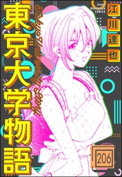 東京大学物語（分冊版）　【第206話】