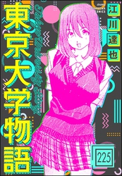 東京大学物語（分冊版）　【第225話】