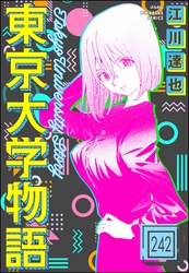 東京大学物語（分冊版）　【第242話】