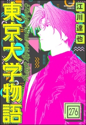 東京大学物語（分冊版）　【第276話】