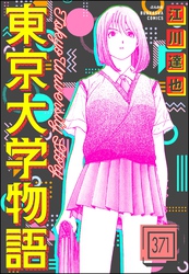 東京大学物語（分冊版）　【第371話】