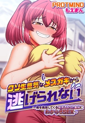 クソ生意気なメスガキから逃げられない～俺を挑発してくる発育しきった身体にわからせSEX～