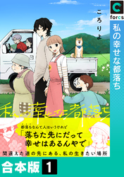 【合本版】私の幸せな都落ち(1)