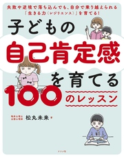 子どもの自己肯定感を育てる　100のレッスン