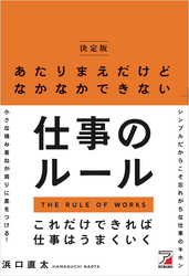 ＜決定版＞あたりまえだけどなかなかできない仕事のルール