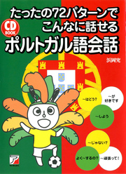 たったの72パターンでこんなに話せるポルトガル語会話