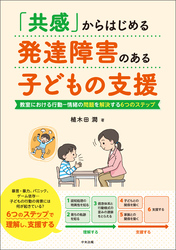 「共感」からはじめる　発達障害のある子どもの支援　―教室における行動－情緒の問題を解決する６つのステップ