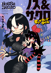 ノス＆ザクロ　モンスターズタイム【電子特典付き】