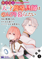 無自覚な天才魔導具師はのんびり暮らしたい（コミック） 分冊版 1