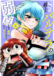 【合本版】S級剣士バルテラの弱点―異世界最強とうたわれた剣士は今日も前かがみ―（描き下ろしおまけ付き）（4）
