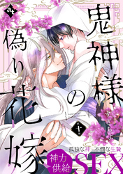 鬼神様の偽り花嫁 第十話