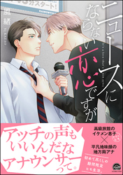 ニュースにならない恋ですが【電子限定かきおろし漫画付】