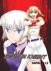 DRAGON KNIGHT 1巻 愛と冒険の物語