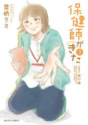 保健師がきた 3