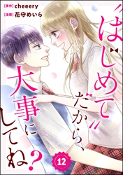 “はじめて”だから、大事にしてね？（分冊版）　【第12話】