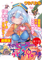 そのヒーラー、死神につき<連載版>7話 すべてがリセットした世界で