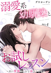 溺愛系幼馴染とお試しレッスン～甘い愛撫に心まで蕩けさせて～ 4