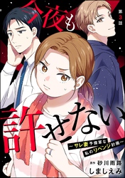 今夜も許せない ～サレ妻予備軍な私のリベンジ計画～（分冊版）　【第3話】