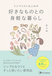 ミニマリストおふみの 好きなものとの身軽な暮らし