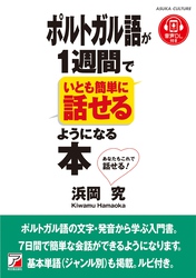 音声ダウンロード付き　ポルトガル語が1週間でいとも簡単に話せるようになる本