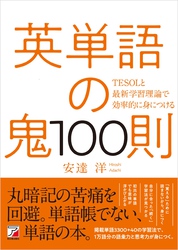 英単語の鬼100則