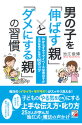 男の子を「伸ばす親」と「ダメにする親」の習慣