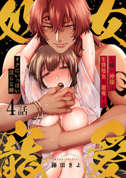 人嫌い神様は生贄処女を寵愛する～オクにいっぱい淫らな種４