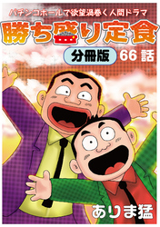 勝ち盛り定食　分冊版66