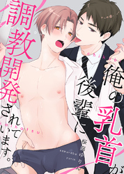 俺の乳首が後輩に調教開発されています。