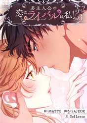 男主人公の恋のライバルは私！？ 6