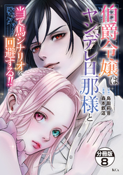 伯爵令嬢はヤンデレ旦那様と当て馬シナリオを回避する！！　分冊版（８）