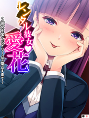 レンタル彼女・愛花 ～彼女を宝くじドリームで堕とすまで～　【単話】　第６話