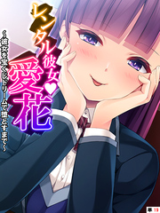 レンタル彼女・愛花 ～彼女を宝くじドリームで堕とすまで～　【単話】　第１９話