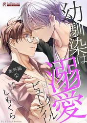 幼馴染は溺愛クールビューティー 番外編②