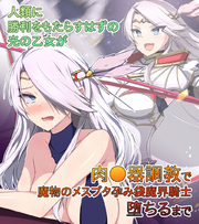 人類に勝利をもたらすはずの光の乙女が肉●器調教で魔物のメスブタ孕み袋魔界騎士堕ちるまで