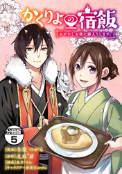 かくりよの宿飯　あやかしお宿に嫁入りします。　分冊版（５）