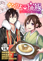 かくりよの宿飯　あやかしお宿に嫁入りします。　分冊版（１５）