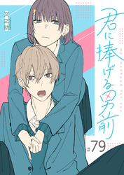 君に捧げる男前【単話版】（７９）