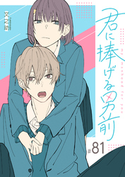 君に捧げる男前【単話版】（８１）