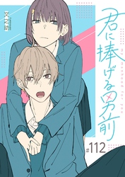 君に捧げる男前【単話版】（１１２）