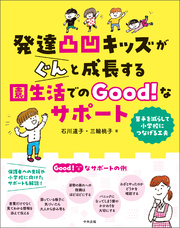 発達凸凹キッズがぐんと成長する園生活でのＧｏｏｄ！なサポート　―苦手を減らして小学校につなげる工夫