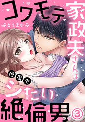 コワモテ家政夫さんは何度もシたい絶倫男(3)