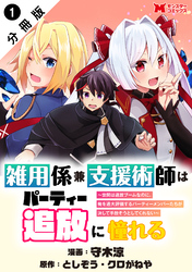 雑用係兼支援術師はパーティー追放に憧れる ～世間は追放ブームなのに、俺を過大評価するパーティーメンバーたちが決して手放そうとしてくれない～（コミック） 分冊版 1